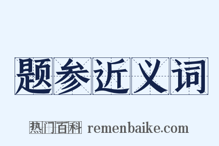 题参近义词是什么意思的图片